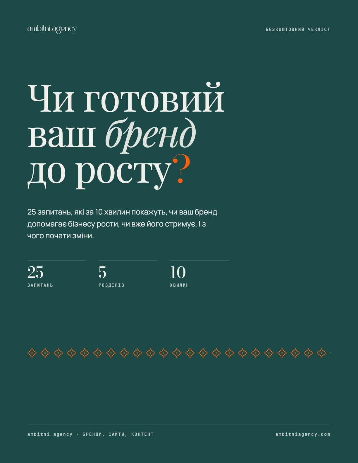 Обкладинка безкоштовного чекліста «Чи готовий ваш бренд до росту?»